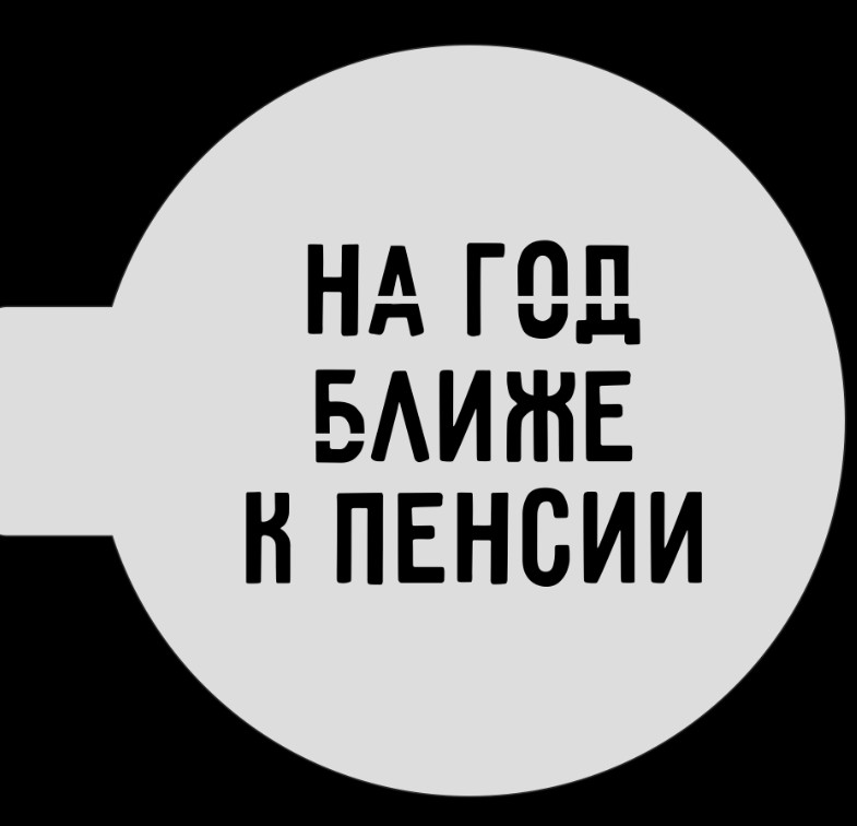 Трафарет для бенто-торта На год ближе к пенсии, 10 см