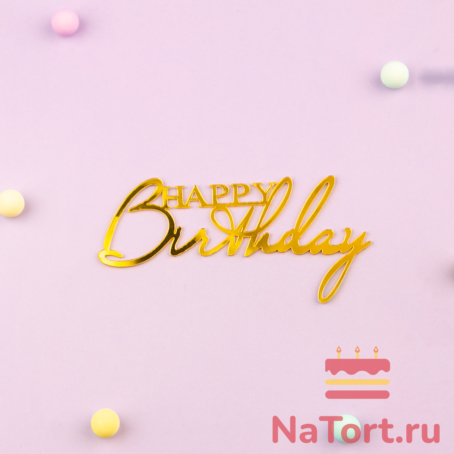 Украшение надпись для торта Happy Birthday 2 золото