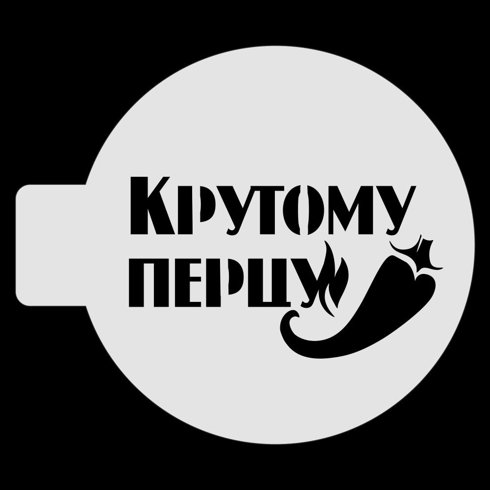 Трафарет для бенто-торта Крутому перцу, 10 см